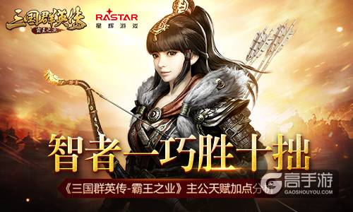智者一巧胜十拙《三国群英传-霸王之业》主公天赋加点分析