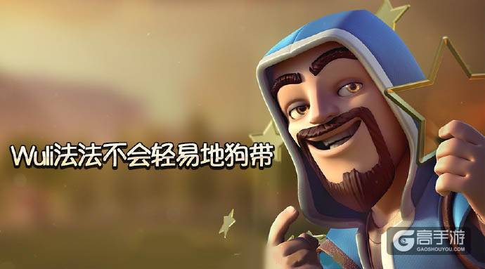部落冲突法师图集 用漫画见证不一样的法师