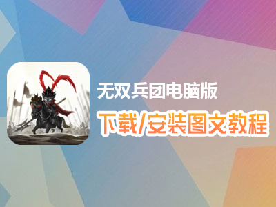 无双兵团电脑版下载、安装图文教程　含：官方定制版无双兵团电脑版手游模拟器