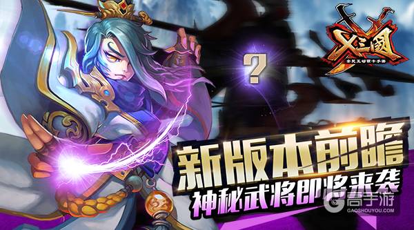 《X三国》新版本前瞻 神秘武将即将来袭