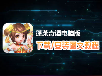 蓬莱奇谭电脑版下载、安装图文教程　含：官方定制版蓬莱奇谭电脑版手游模拟器