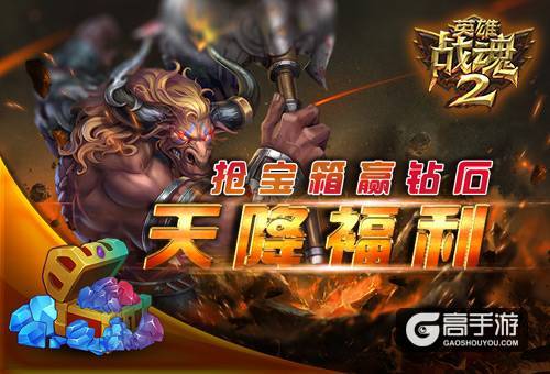 天降福利《英雄战魂2》抢宝箱赢钻石