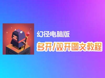 幻径怎么双开、多开？幻径双开、多开管理器使用图文教程