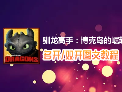 驯龙高手：博克岛的崛起怎么双开、多开？驯龙高手：博克岛的崛起双开、多开管理器使用图文教程