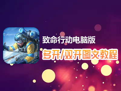 致命行动怎么双开、多开？致命行动双开、多开管理器使用图文教程