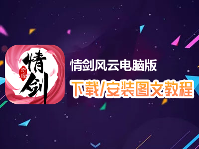 情剑风云电脑版下载、安装图文教程　含：官方定制版情剑风云电脑版手游模拟器