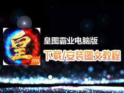 皇图霸业电脑版下载、安装图文教程　含：官方定制版皇图霸业电脑版手游模拟器