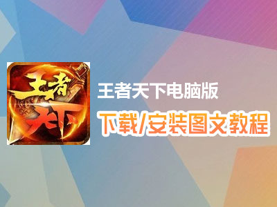 王者天下电脑版下载、安装图文教程　含：官方定制版王者天下电脑版手游模拟器