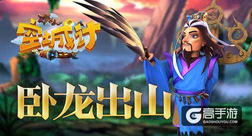 卧龙出山 艾格拉斯《空城计》诸葛亮神通展示