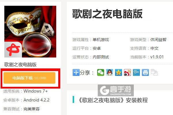  歌剧之夜电脑版下载