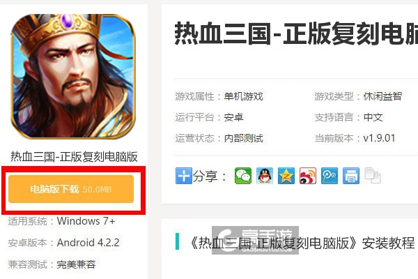  热血三国-正版复刻电脑版下载