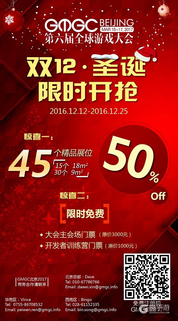 GMGC圣诞特惠HIGH翻游戏圈：2017北京大会精品展位5折超值赠！门票限免！转发送红包！