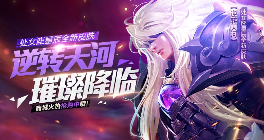 全民超神星皇皮肤闪耀上架  全新处女座