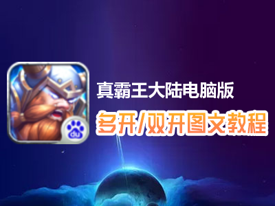真霸王大陆怎么双开、多开？真霸王大陆双开、多开管理器使用图文教程