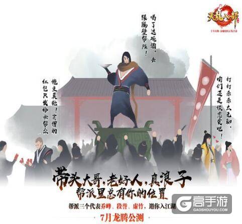 金庸授权正版手游《天龙八部》7月份启动龙腾公测