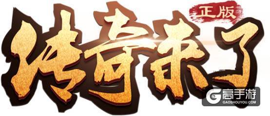 《传奇来了》跨服玩法解析，助你全游制霸