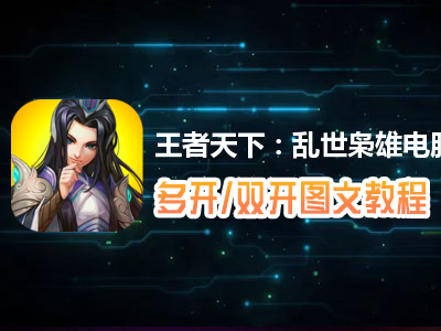 王者天下：乱世枭雄怎么双开、多开？王者天下：乱世枭雄双开、多开管理器使用图文教程