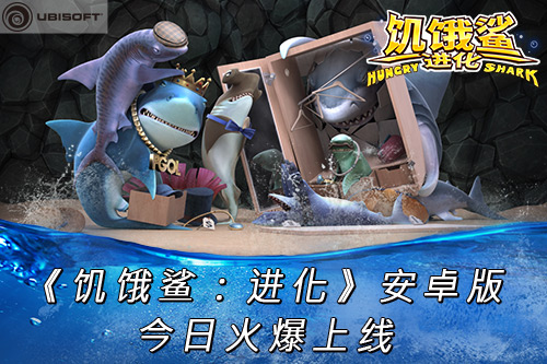 弱肉强食饥饿鲨进化安卓版上线