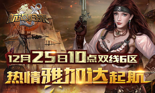 热情雅加达《航海归来》双线7区今日起航