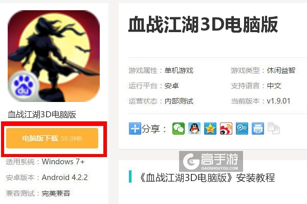  血战江湖3D电脑版下载