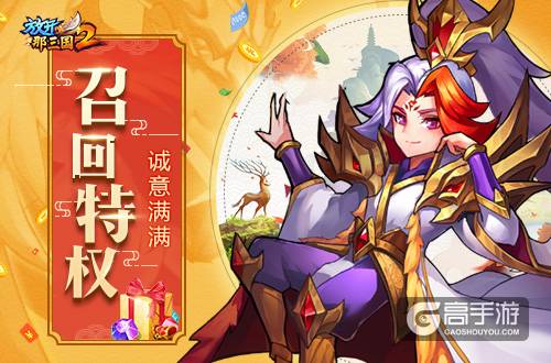 《放开那三国2》两周年大庆 召回福利先行
