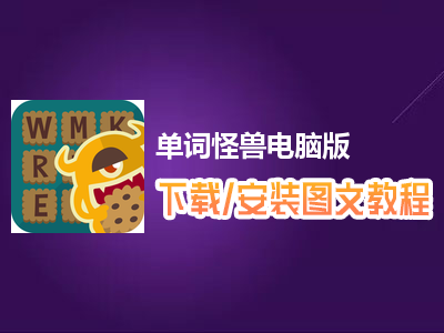 单词怪兽电脑版下载、安装图文教程　含：官方定制版单词怪兽电脑版手游模拟器