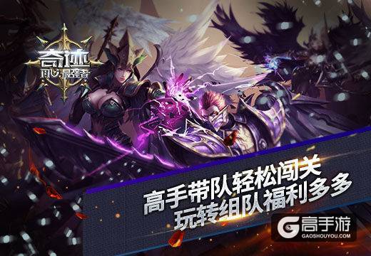 《奇迹:最强者》高手带队轻松闯关，玩转组队福利多多