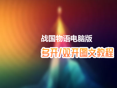 战国物语怎么双开、多开？战国物语双开、多开管理器使用图文教程