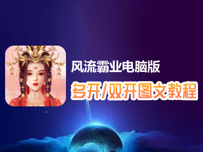 风流霸业怎么双开、多开？风流霸业双开、多开管理器使用图文教程