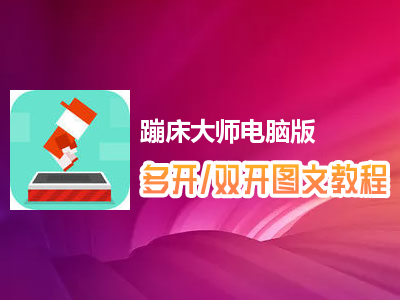 蹦床大师怎么双开、多开？蹦床大师双开、多开管理器使用图文教程