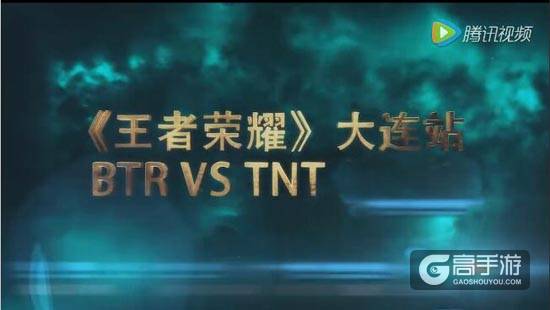 王者荣耀城市赛大连站季军争夺赛视频回顾 BTR VS TNT