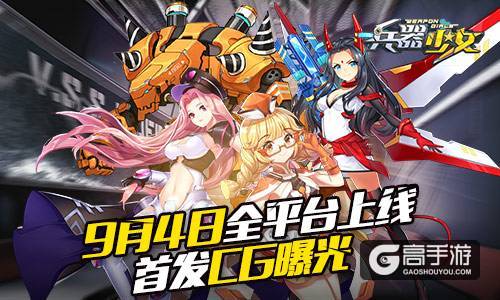 星尘之力席卷世界 《兵器少女》首发CG曝光