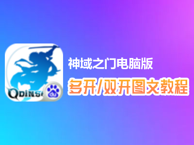 神域之门怎么双开、多开？神域之门双开、多开管理器使用图文教程