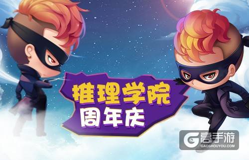 《推理学院》周年庆，一起去赴未来的每一个十年之约