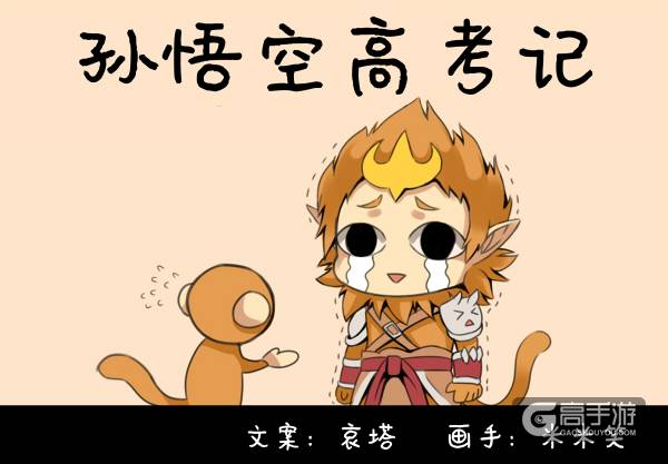 【王者荣耀漫画】孙悟空高考记！
