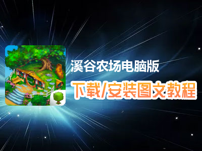 溪谷农场电脑版下载、安装图文教程　含：官方定制版溪谷农场电脑版手游模拟器