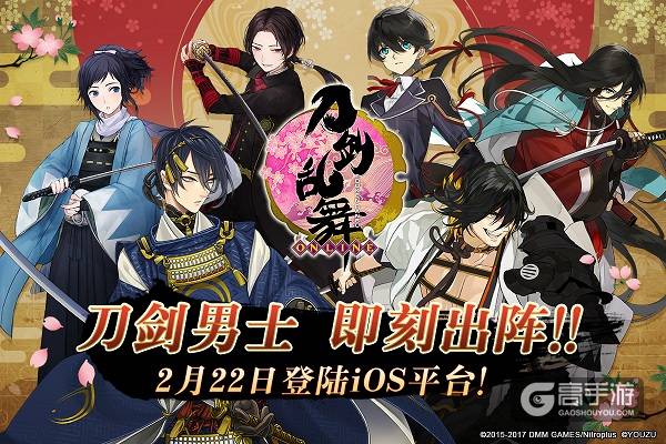 《刀剑乱舞-ONLINE-》2月22日iOS上线！限定内容抢先看