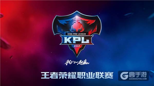 2017年KPL春季赛品牌形象正式公布，我们一起赢!