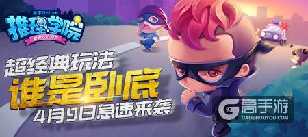 《推理学院》经典玩法更新：谁是卧底风云再起！