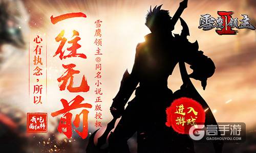畅游三界斗绝杀 《雪鹰领主II》明日全平台上线