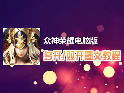 众神荣耀怎么双开、多开？众神荣耀双开、多开管理器使用图文教程