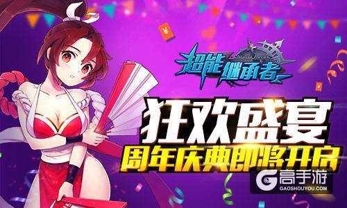 狂欢盛宴 《超能继承者》周年庆典即将开启
