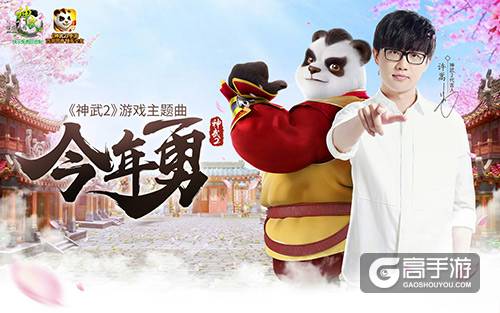 神武2代言人许嵩全新主题曲《今年勇》首发上线