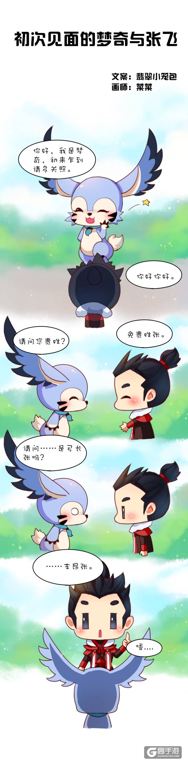 【王者荣耀漫画】梦奇与张飞的初次见面！