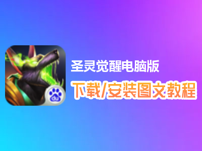 圣灵觉醒电脑版下载、安装图文教程　含：官方定制版圣灵觉醒电脑版手游模拟器