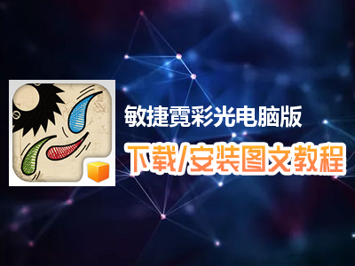 敏捷霓彩光电脑版下载、安装图文教程　含：官方定制版敏捷霓彩光电脑版手游模拟器