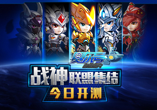 我是《赛尔号》超级英雄 原版官方手游今日开测