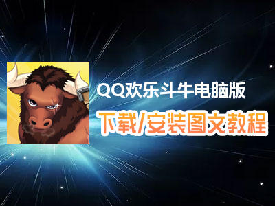QQ欢乐斗牛电脑版下载、安装图文教程　含：官方定制版QQ欢乐斗牛电脑版手游模拟器