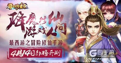 最西游之修仙冒险手游《梦幻降魔录》4月14日即将开测