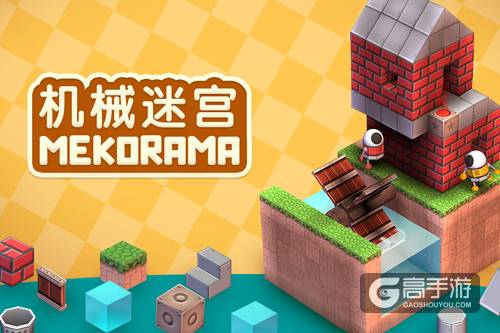 创造无限可能 《机械迷宫》安卓版今日正式上线
